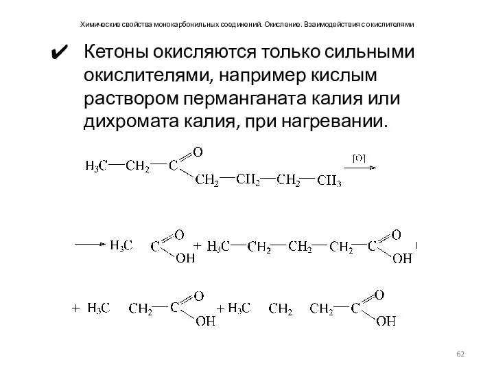 Химические свойства монокарбонильных соединений. Окисление. Взаимодействия с окислителями Кетоны окисляются только