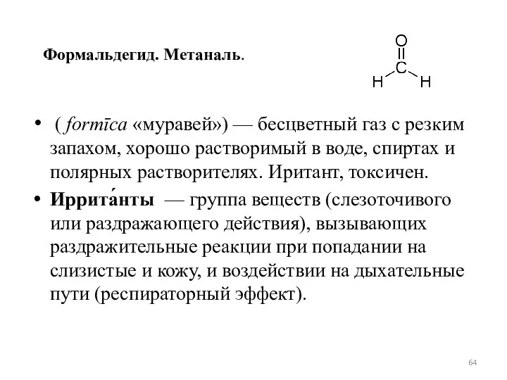 Формальдегид. Метаналь. ( formīca «муравей») — бесцветный газ с резким запахом,