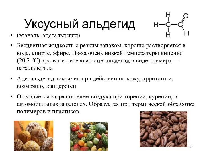 Уксусный альдегид (этаналь, ацетальдегид) Бесцветная жидкость с резким запахом, хорошо растворяется