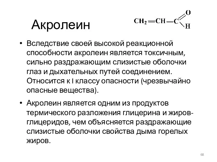 Акролеин Вследствие своей высокой реакционной способности акролеин является токсичным, сильно раздражающим