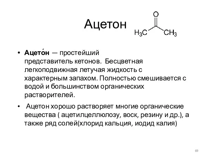Ацетон Ацето́н — простейший представитель кетонов. Бесцветная легкоподвижная летучая жидкость с