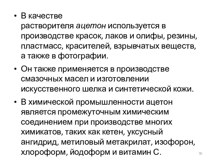 В качестве растворителя ацетон используется в производстве красок, лаков и олифы,