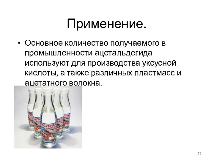 Применение. Основное количество получаемого в промышленности ацетальдегида используют для производства уксусной