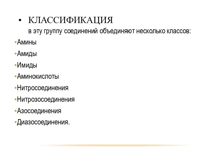 КЛАССИФИКАЦИЯ в эту группу соединений объединяют несколько классов: Амины Амиды Имиды Аминокислоты Нитросоединения Нитрозосоединения Азосоединения Диазосоединения.