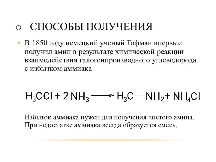 СПОСОБЫ ПОЛУЧЕНИЯ В 1850 году немецкий ученый Гофман впервые получил амин