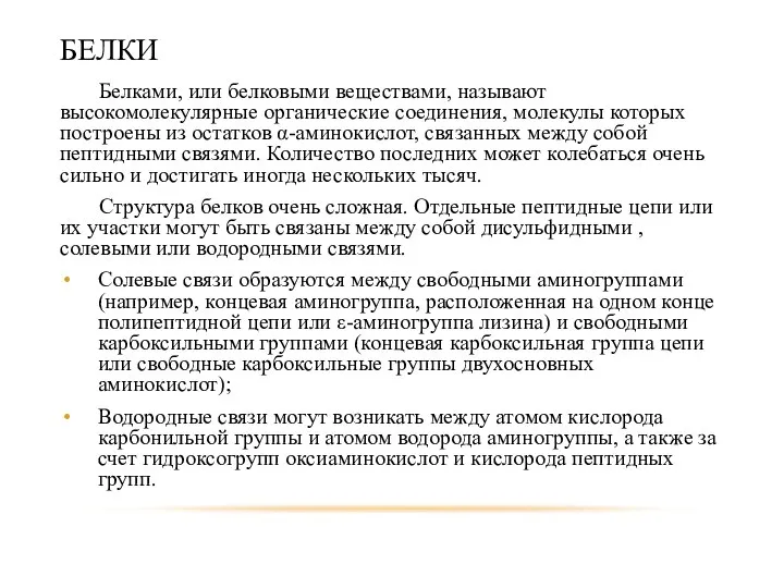 БЕЛКИ Белками, или белковыми веществами, называют высокомолекулярные органические соединения, молекулы которых