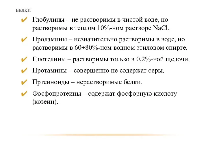 БЕЛКИ Глобулины – не растворимы в чистой воде, но растворимы в