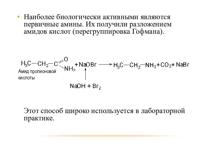Наиболее биологически активными являются первичные амины. Их получили разложением амидов кислот