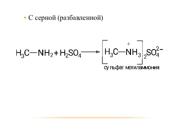 С серной (разбавленной)