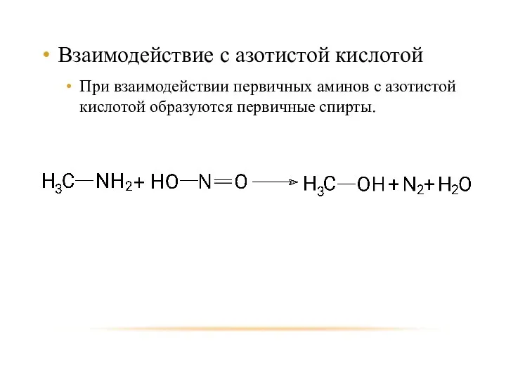 Взаимодействие с азотистой кислотой При взаимодействии первичных аминов с азотистой кислотой образуются первичные спирты.