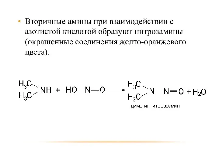 Вторичные амины при взаимодействии с азотистой кислотой образуют нитрозамины (окрашенные соединения желто-оранжевого цвета).