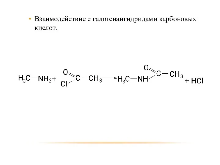 Взаимодействие с галогенангидридами карбоновых кислот.