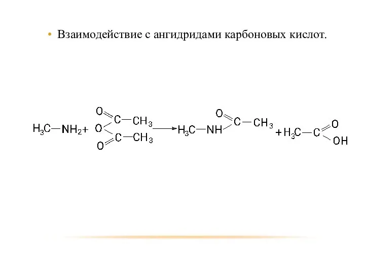 Взаимодействие с ангидридами карбоновых кислот.