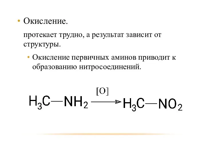 Окисление. протекает трудно, а результат зависит от структуры. Окисление первичных аминов приводит к образованию нитросоединений.