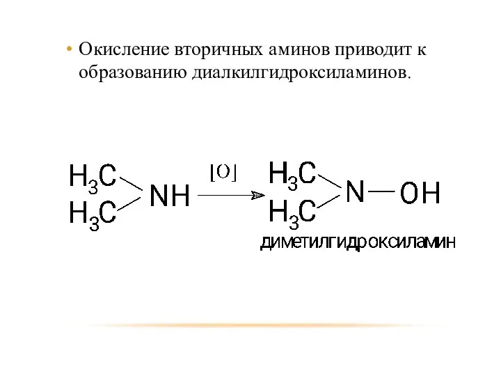 Окисление вторичных аминов приводит к образованию диалкилгидроксиламинов.