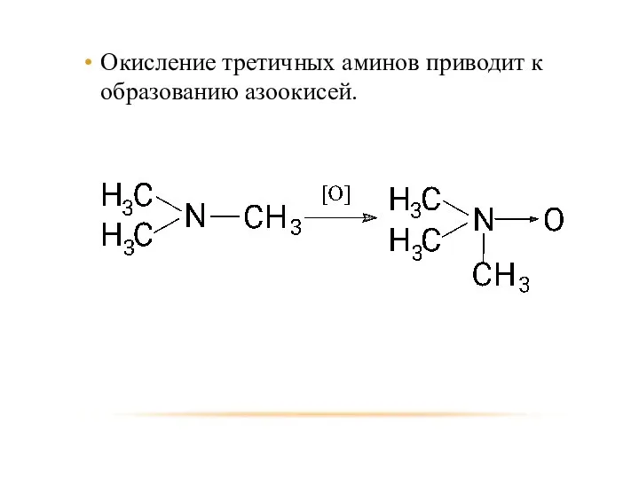 Окисление третичных аминов приводит к образованию азоокисей.