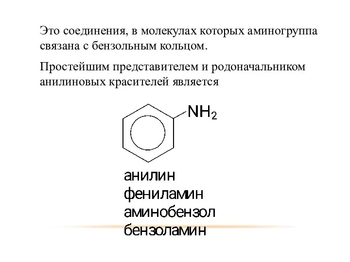 Это соединения, в молекулах которых аминогруппа связана с бензольным кольцом. Простейшим