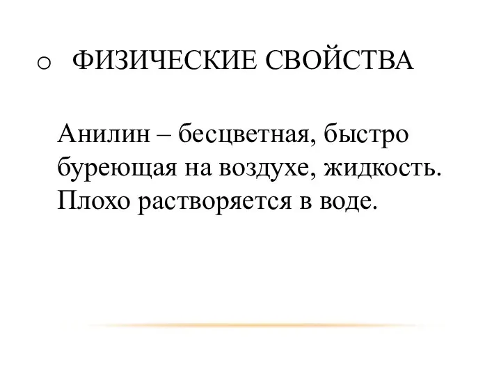 ФИЗИЧЕСКИЕ СВОЙСТВА Анилин – бесцветная, быстро буреющая на воздухе, жидкость. Плохо растворяется в воде.