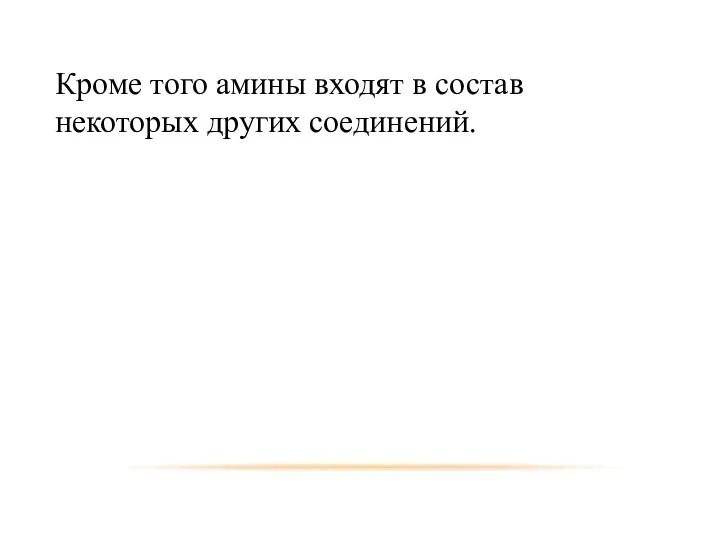 Кроме того амины входят в состав некоторых других соединений.