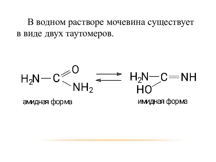 В водном растворе мочевина существует в виде двух таутомеров.