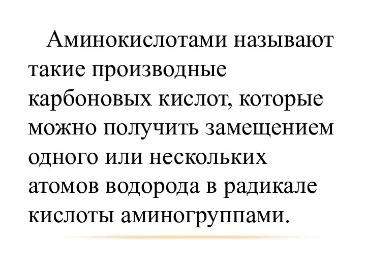 Аминокислотами называют такие производные карбоновых кислот, которые можно получить замещением одного