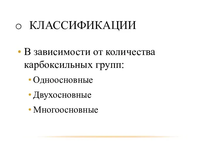 КЛАССИФИКАЦИИ В зависимости от количества карбоксильных групп: Одноосновные Двухосновные Многоосновные