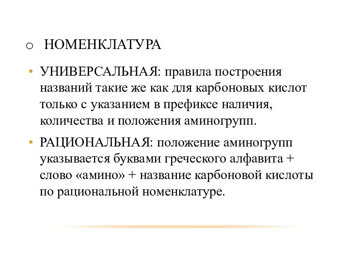 НОМЕНКЛАТУРА УНИВЕРСАЛЬНАЯ: правила построения названий такие же как для карбоновых кислот