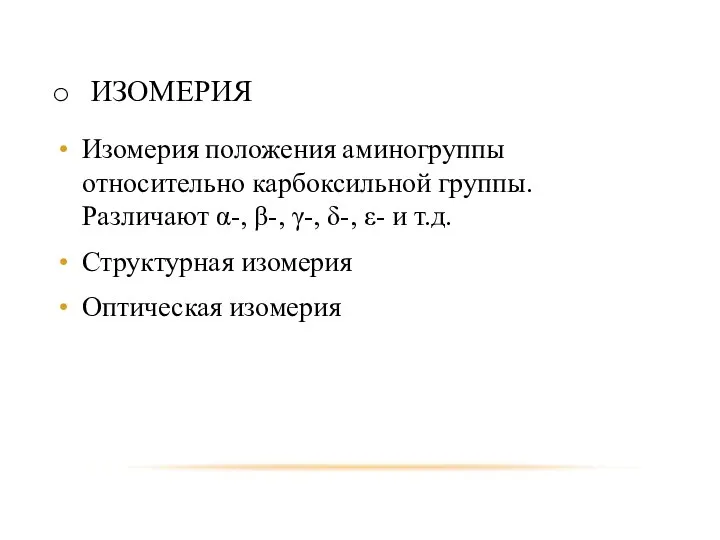 ИЗОМЕРИЯ Изомерия положения аминогруппы относительно карбоксильной группы. Различают α-, β-, γ-,