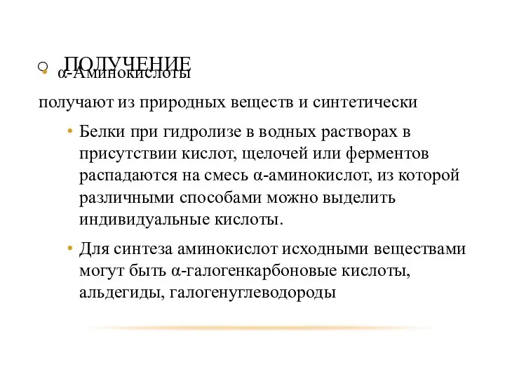 ПОЛУЧЕНИЕ α-Аминокислоты получают из природных веществ и синтетически Белки при гидролизе