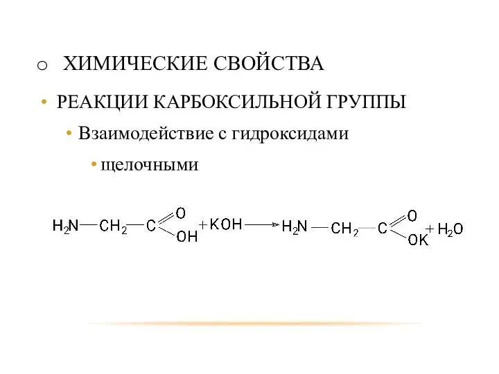 ХИМИЧЕСКИЕ СВОЙСТВА РЕАКЦИИ КАРБОКСИЛЬНОЙ ГРУППЫ Взаимодействие с гидроксидами щелочными