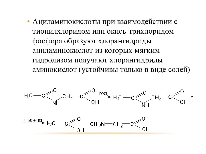 Ациламинокислоты при взаимодействии с тионилхлоридом или окись-трихлоридом фосфора образуют хлорангидриды ациламинокислот
