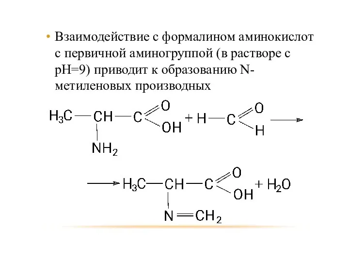 Взаимодействие с формалином аминокислот с первичной аминогруппой (в растворе с pH=9) приводит к образованию N-метиленовых производных