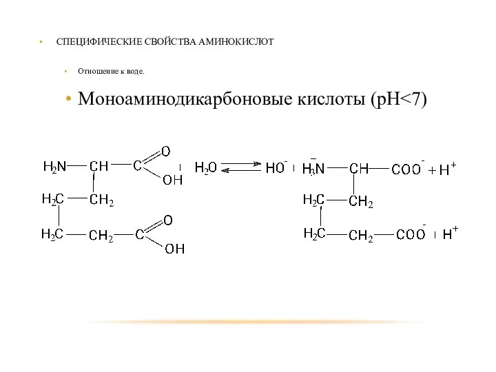 СПЕЦИФИЧЕСКИЕ СВОЙСТВА АМИНОКИСЛОТ Отношение к воде. Моноаминодикарбоновые кислоты (рН