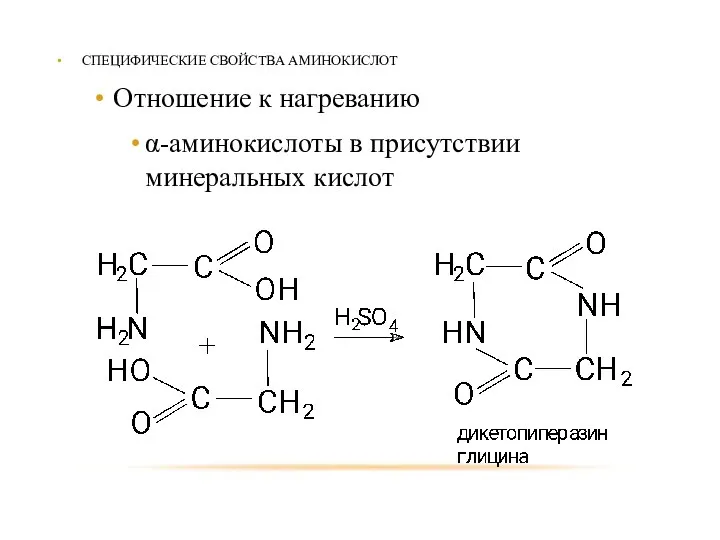 СПЕЦИФИЧЕСКИЕ СВОЙСТВА АМИНОКИСЛОТ Отношение к нагреванию α-аминокислоты в присутствии минеральных кислот