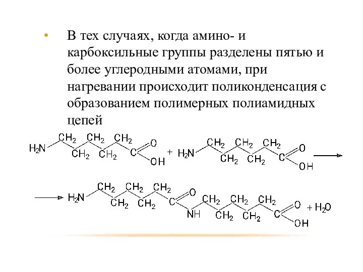 В тех случаях, когда амино- и карбоксильные группы разделены пятью и