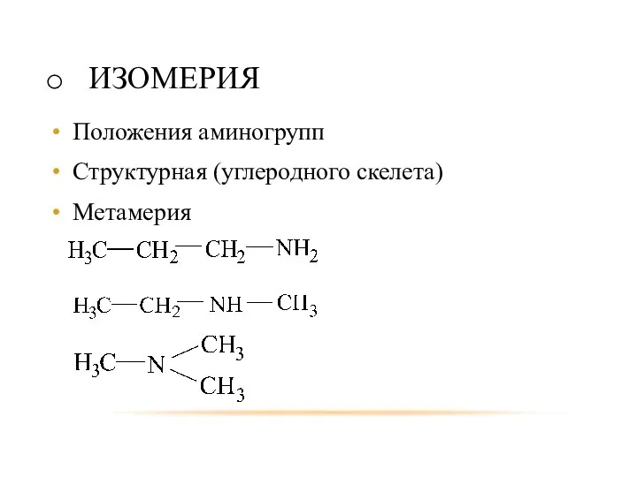 ИЗОМЕРИЯ Положения аминогрупп Структурная (углеродного скелета) Метамерия