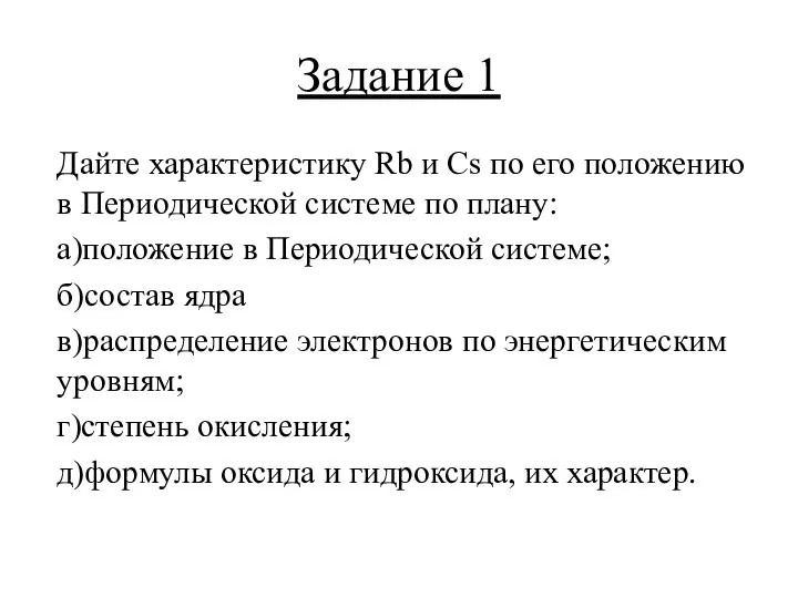 Задание 1 Дайте характеристику Rb и Сs по его положению в