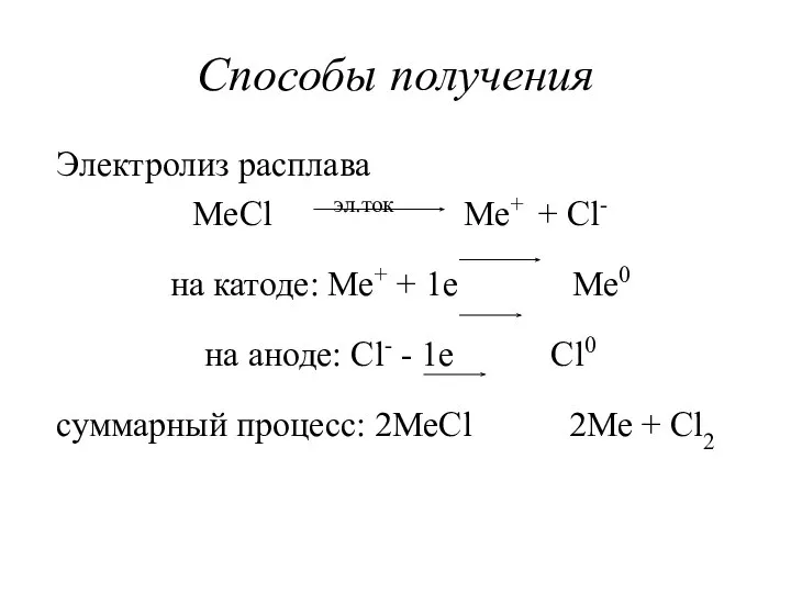 Способы получения Электролиз расплава МеСl эл.ток Ме+ + Сl- на катоде: