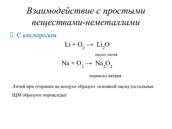 Взаимодействие с простыми веществами-неметаллами С кислородом Li + O2 → Li2O