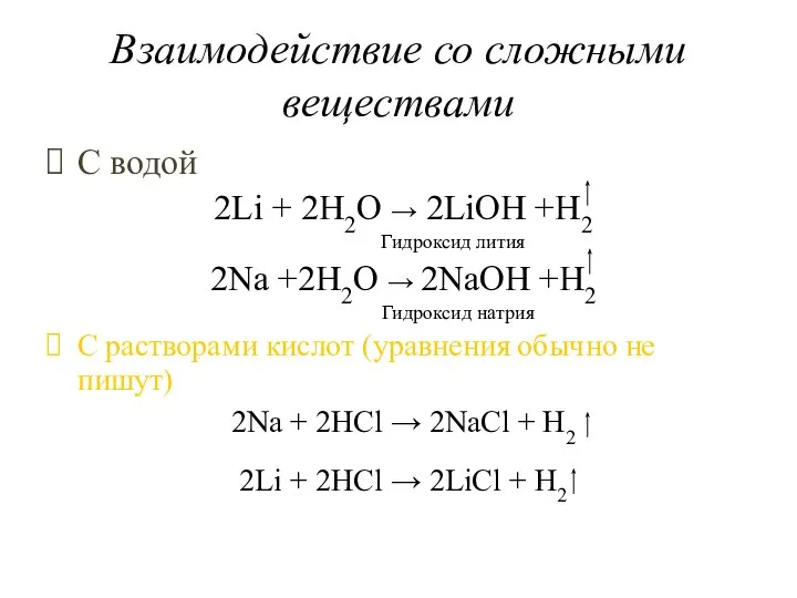 Взаимодействие со сложными веществами С водой 2Li + 2H2O → 2LiOH