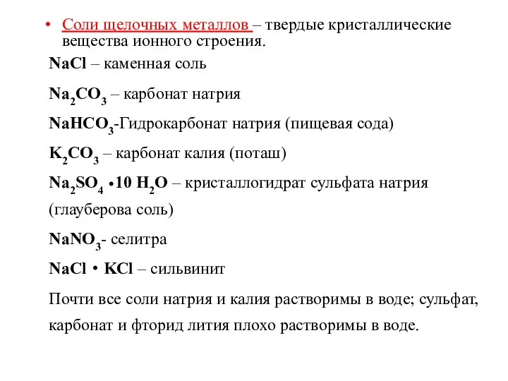 Соли щелочных металлов – твердые кристаллические вещества ионного строения. NaCl –