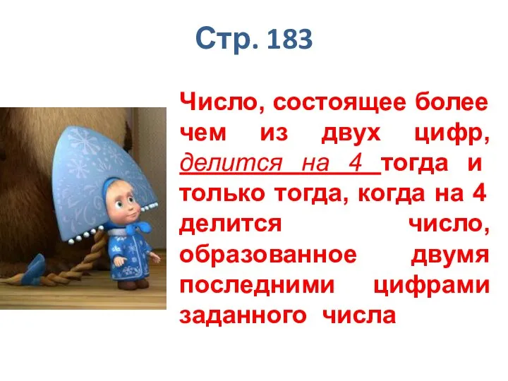 Стр. 183 Число, состоящее более чем из двух цифр, делится на