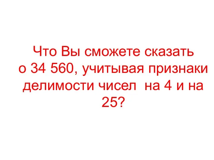 Давай-ка, повторим Что Вы сможете сказать о 34 560, учитывая признаки