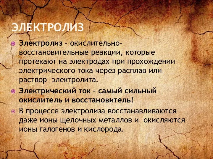 ЭЛЕКТРОЛИЗ Электролиз – окислительно-восстановительные реакции, которые протекают на электродах при прохождении