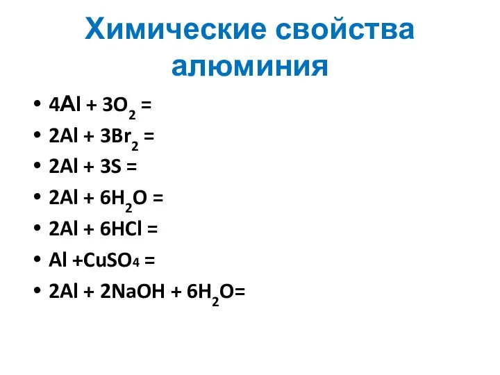 Химические свойства алюминия 4Аl + 3O2 = 2Al + 3Br2 =