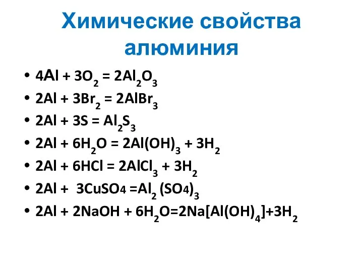 Химические свойства алюминия 4Аl + 3O2 = 2Al2O3 2Al + 3Br2