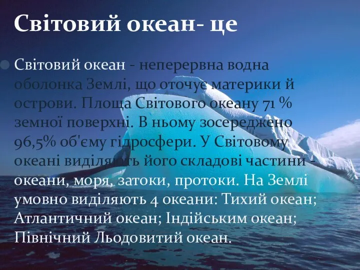 Світовий океан - неперервна водна оболонка Землі, що оточує материки й