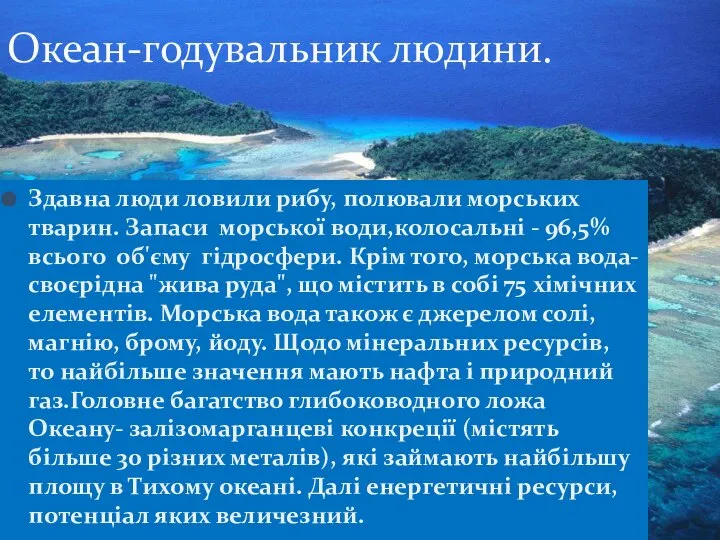 Здавна люди ловили рибу, полювали морських тварин. Запаси морської води,колосальні -