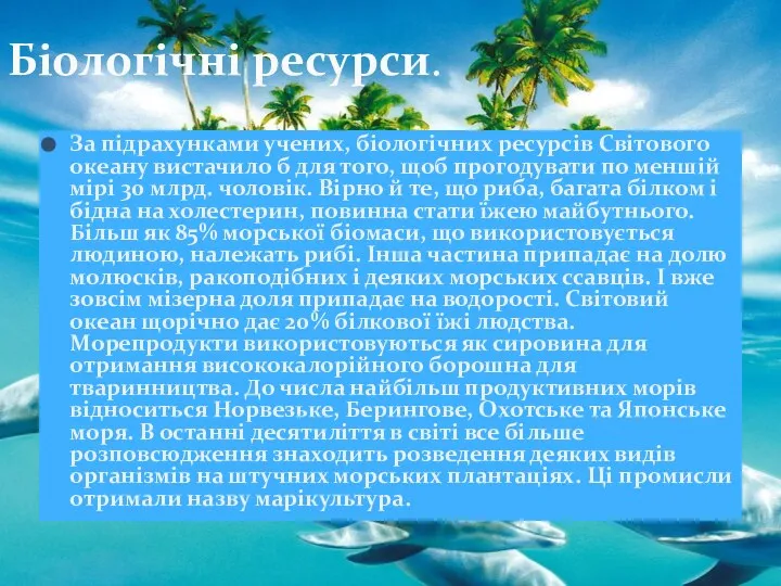 За підрахунками учених, біологічних ресурсів Світового океану вистачило б для того,