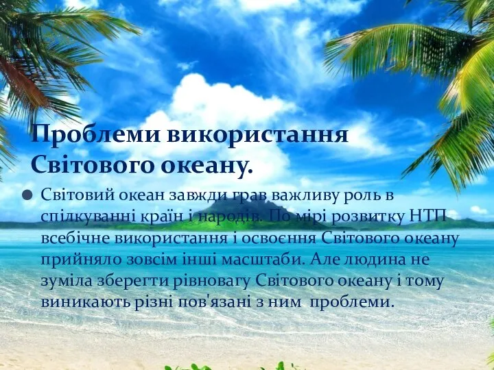 Світовий океан завжди грав важливу роль в спілкуванні країн і народів.